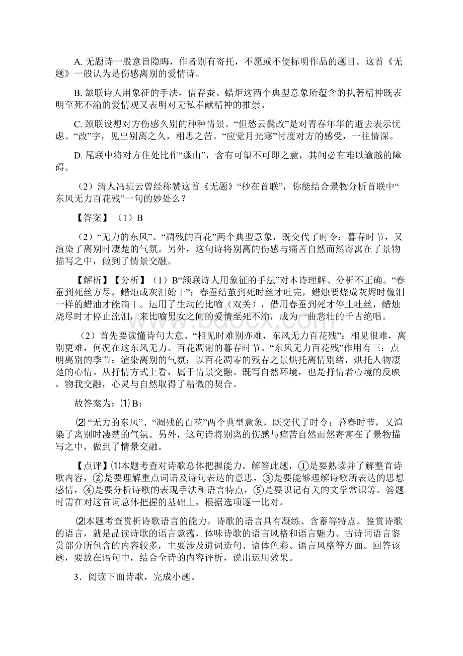 中考 语文诗歌鉴赏+文言文阅读解题方法和技巧及习题训练及解析.docx_第3页