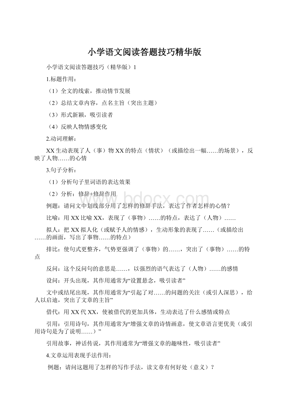 小学语文阅读答题技巧精华版文档格式.docx