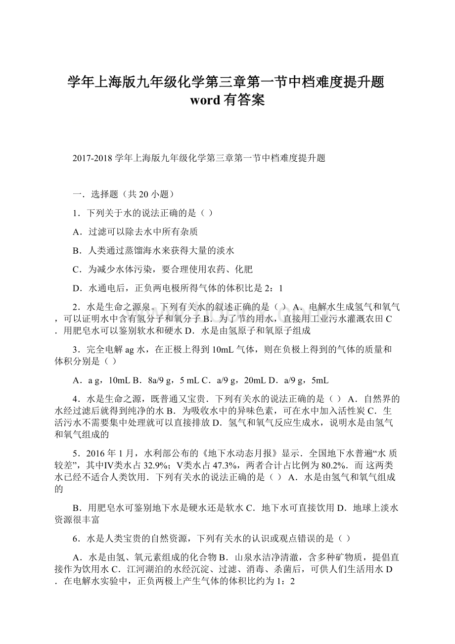 学年上海版九年级化学第三章第一节中档难度提升题word有答案.docx_第1页