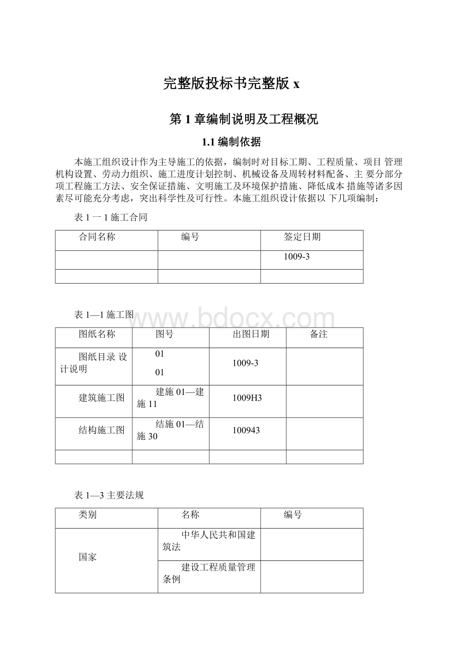 完整版投标书完整版xWord格式.docx