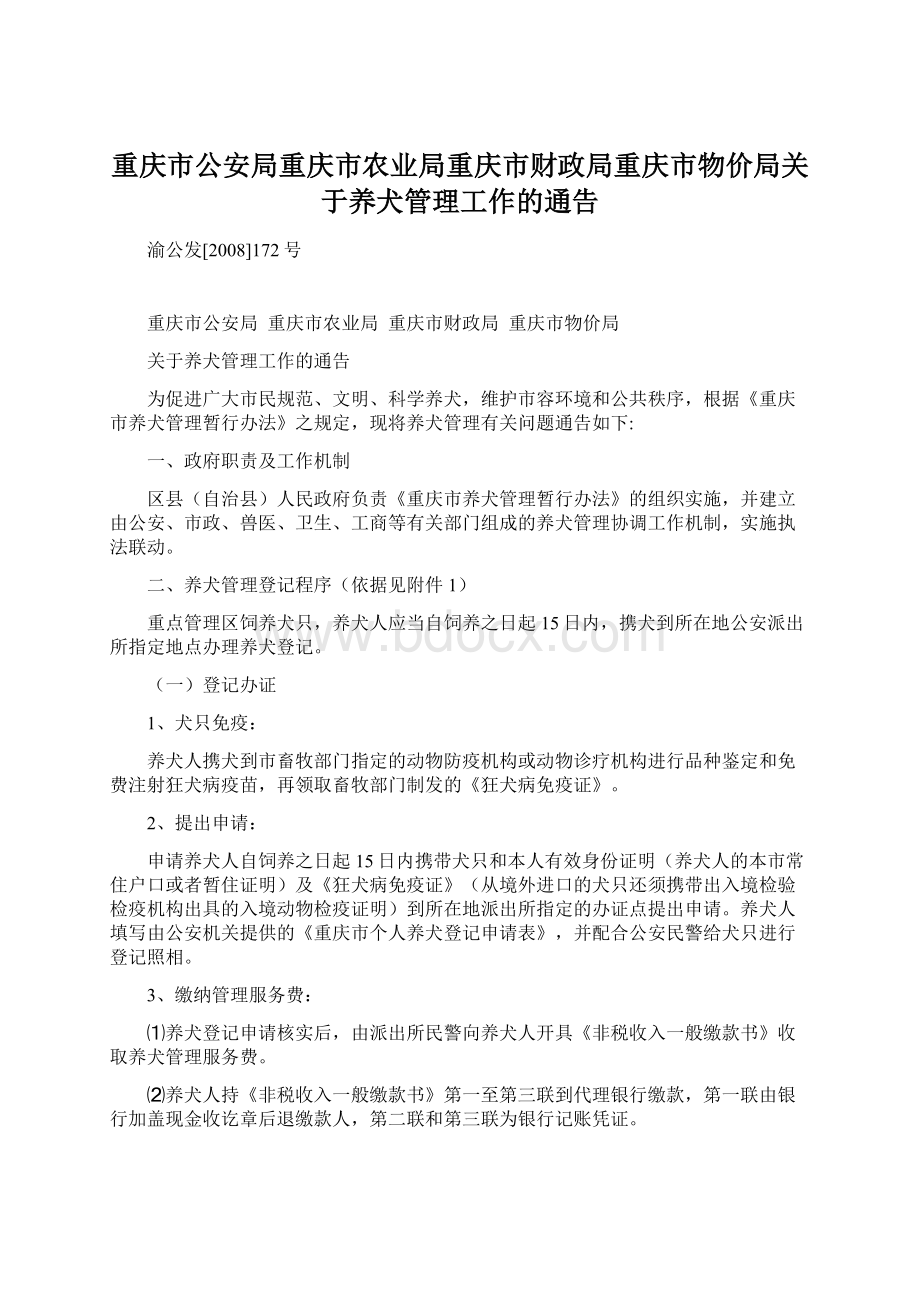 重庆市公安局重庆市农业局重庆市财政局重庆市物价局关于养犬管理工作的通告.docx