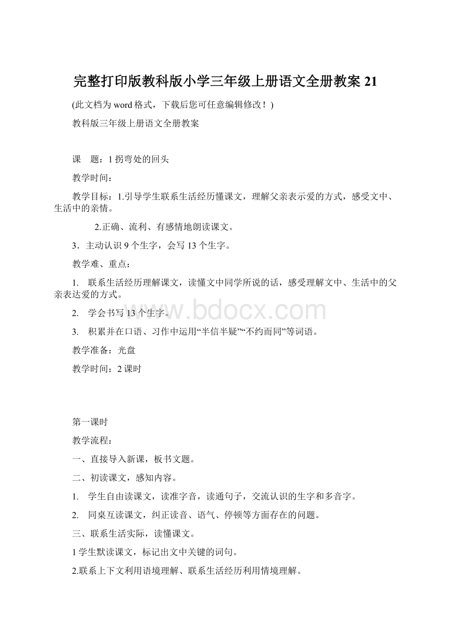 完整打印版教科版小学三年级上册语文全册教案21Word下载.docx