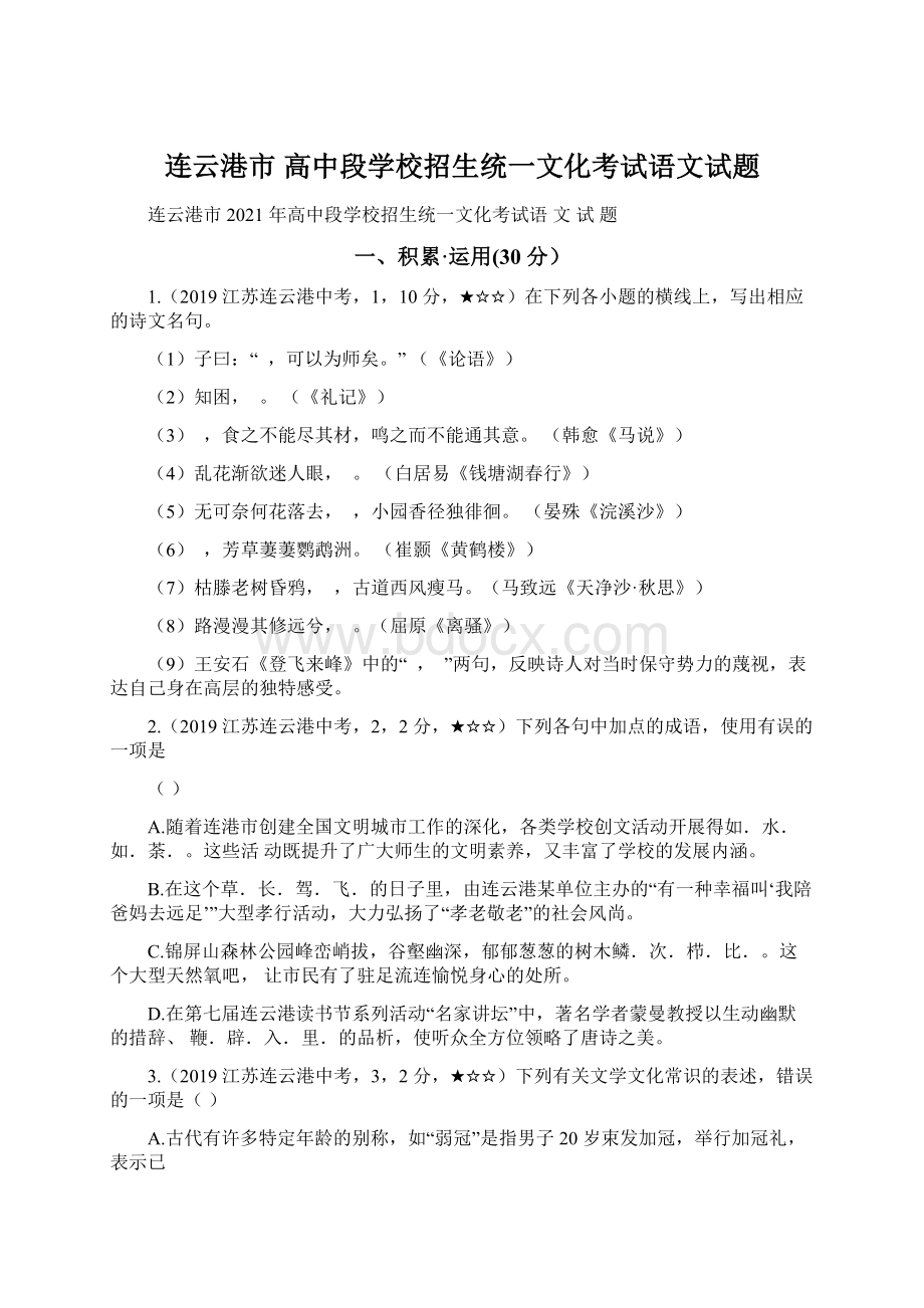 连云港市 高中段学校招生统一文化考试语文试题Word下载.docx