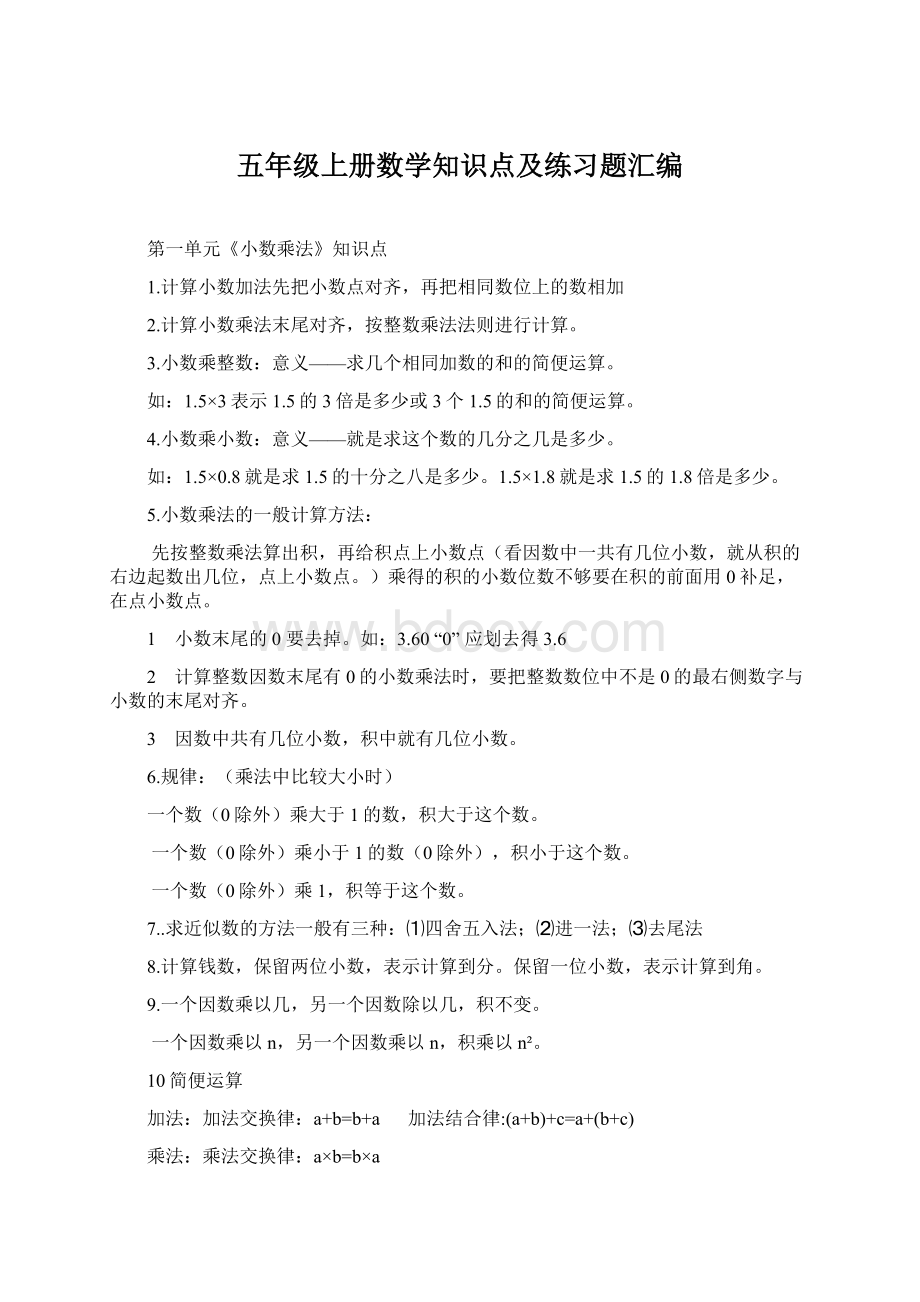 五年级上册数学知识点及练习题汇编.docx_第1页