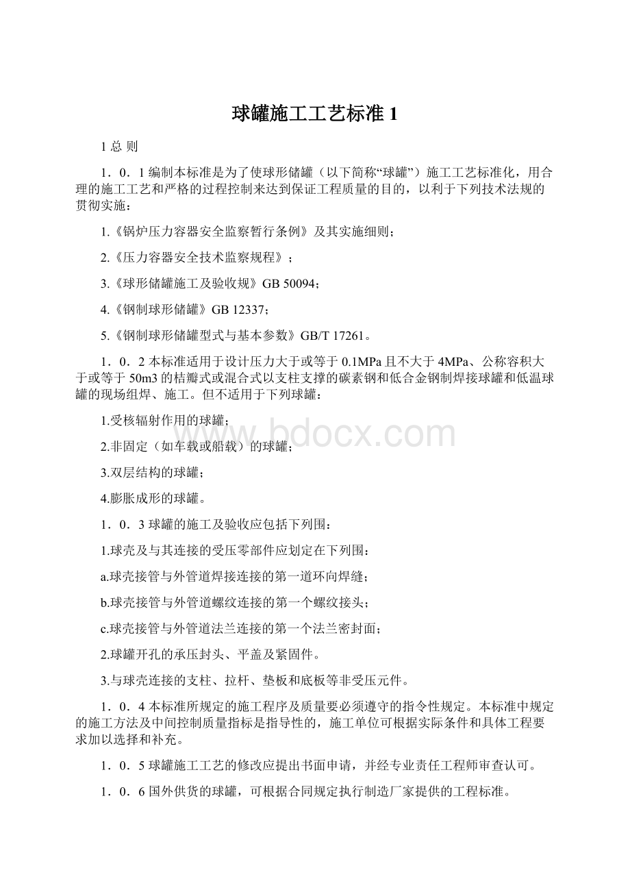 球罐施工工艺标准1Word文档下载推荐.docx