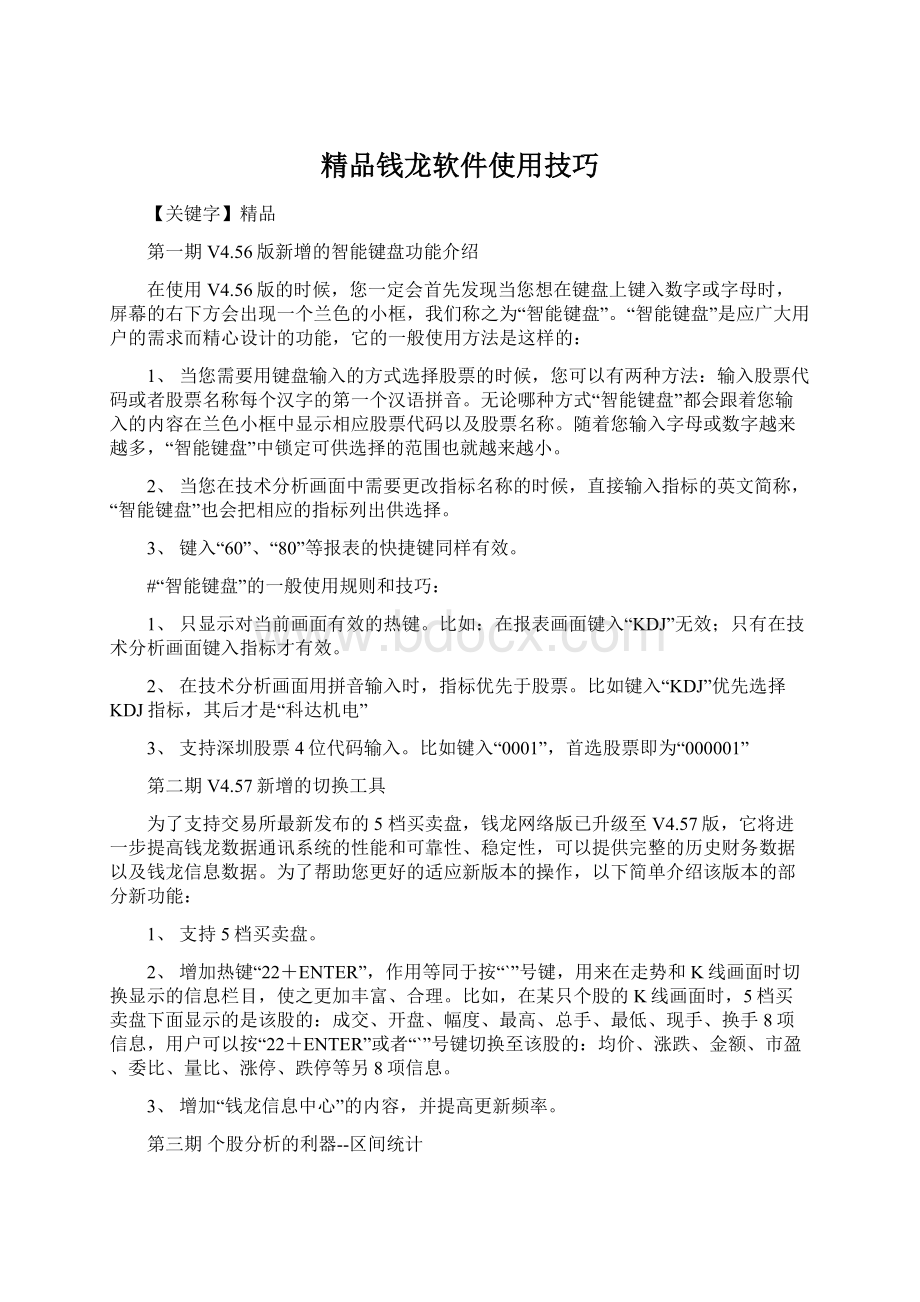 精品钱龙软件使用技巧.docx