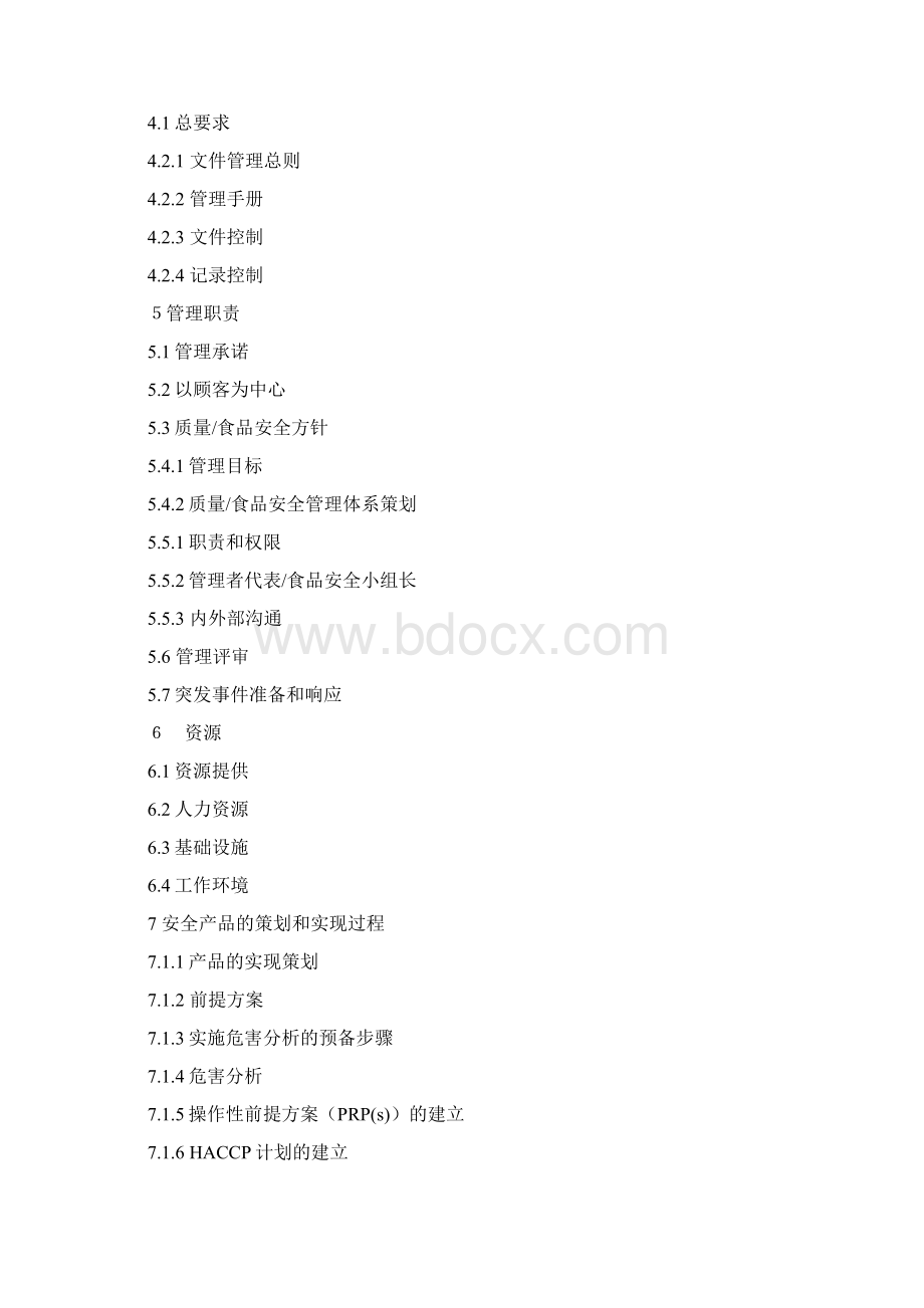 食品安全管理手册新版.docx_第2页