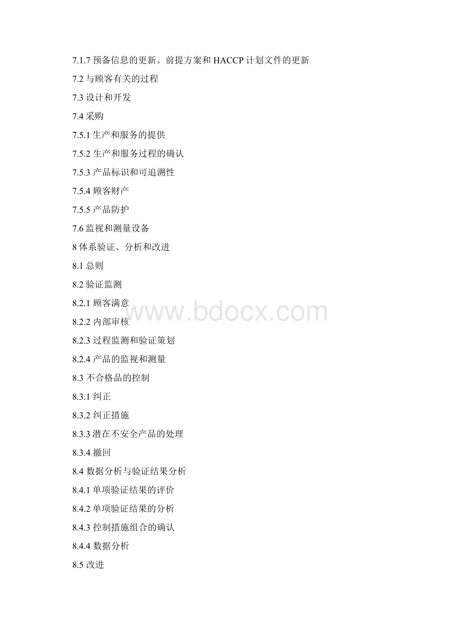 食品安全管理手册新版.docx_第3页