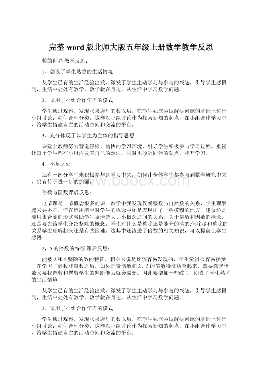 完整word版北师大版五年级上册数学教学反思.docx_第1页