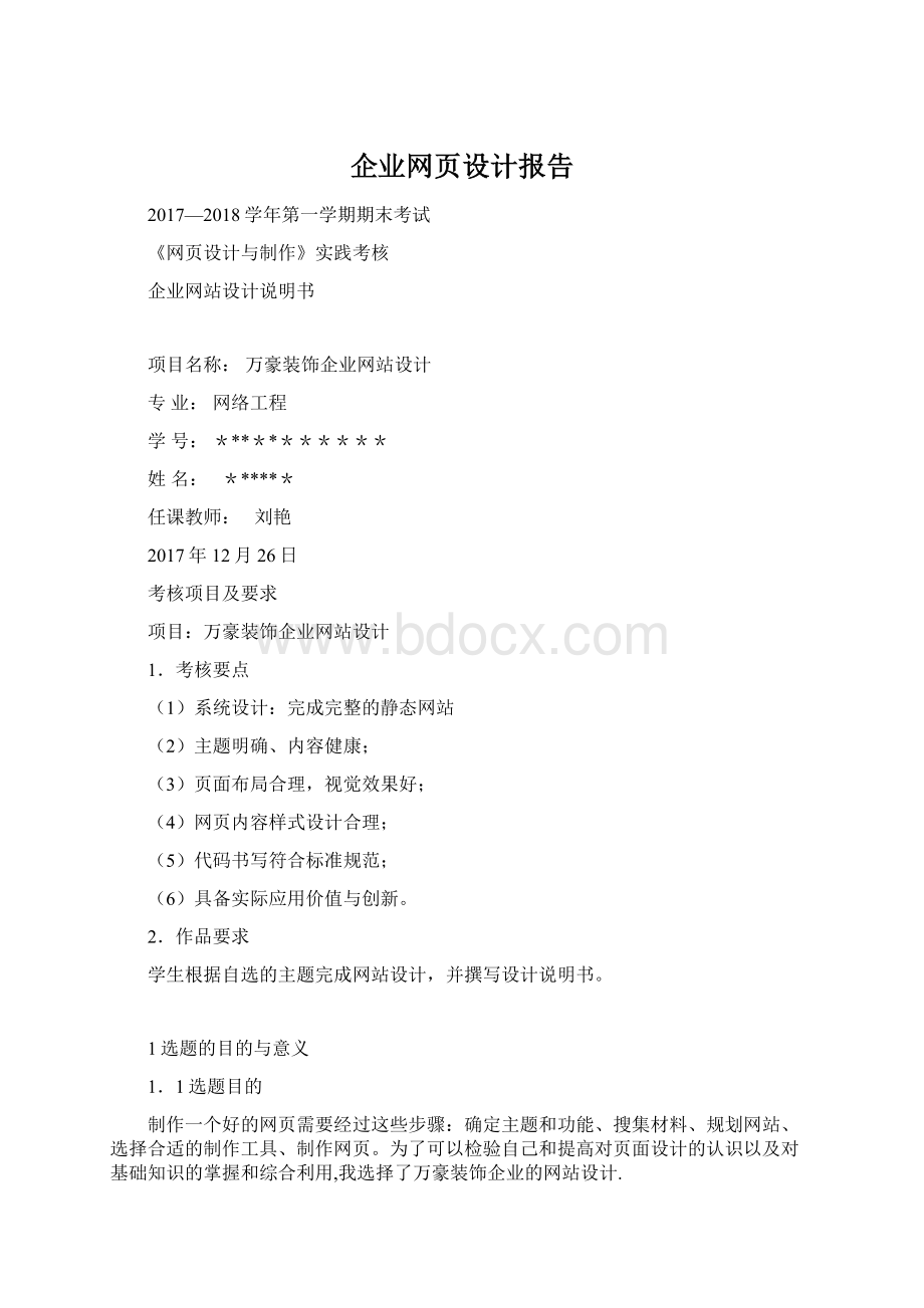 企业网页设计报告Word文档格式.docx