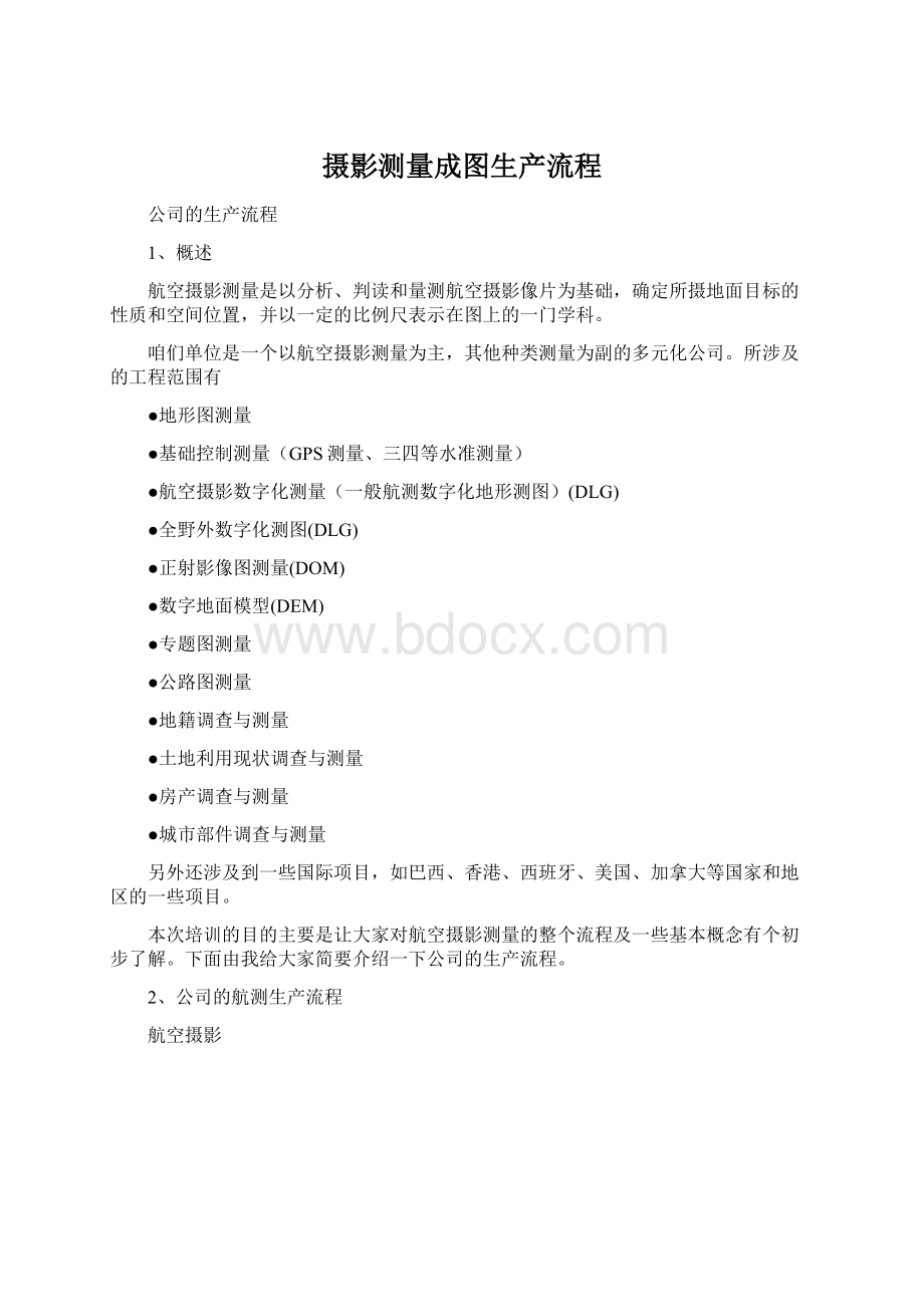 摄影测量成图生产流程文档格式.docx