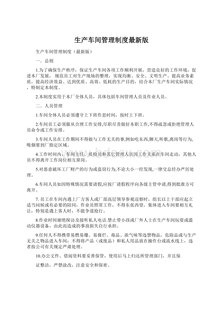 生产车间管理制度最新版.docx