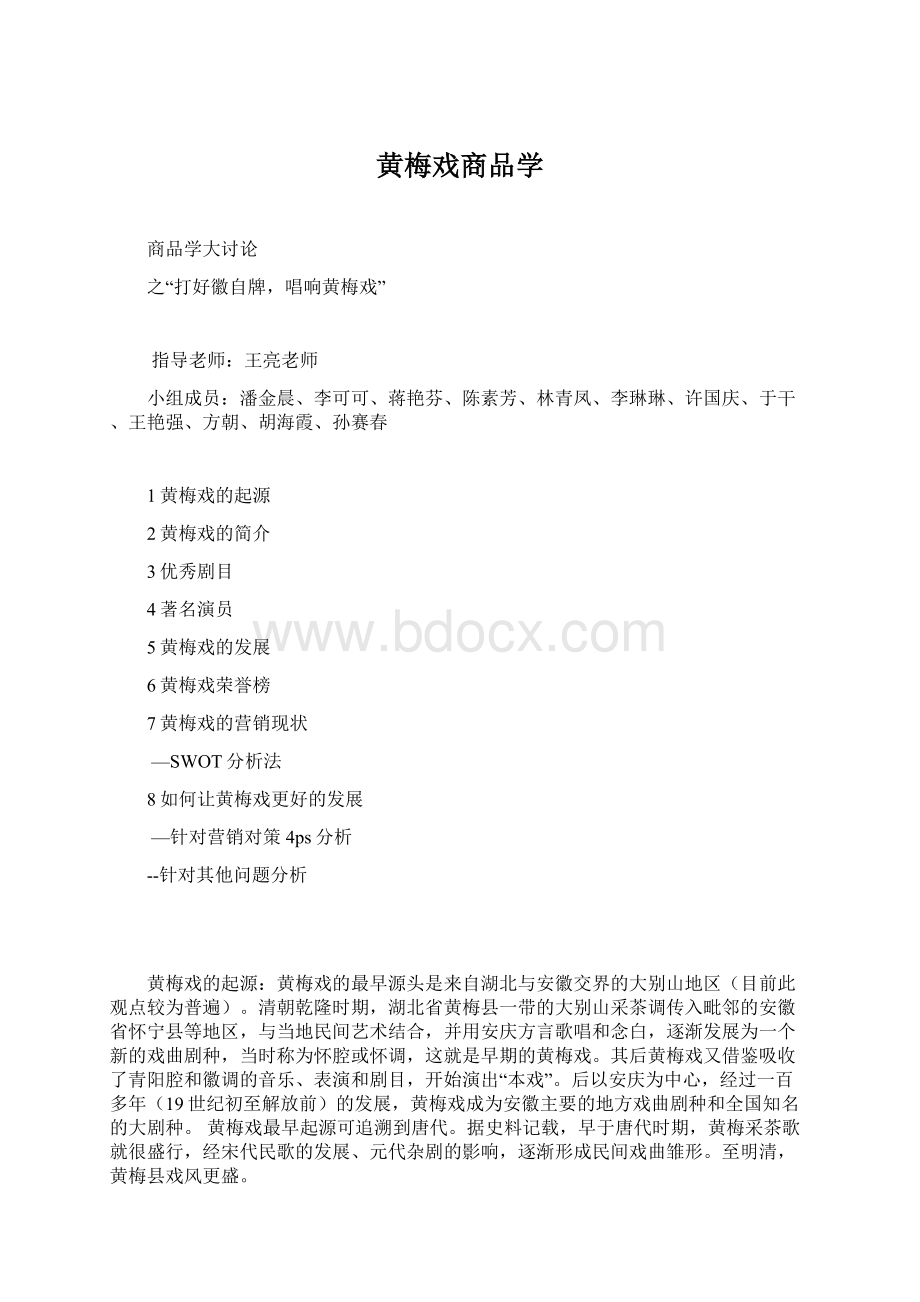 黄梅戏商品学Word文档格式.docx