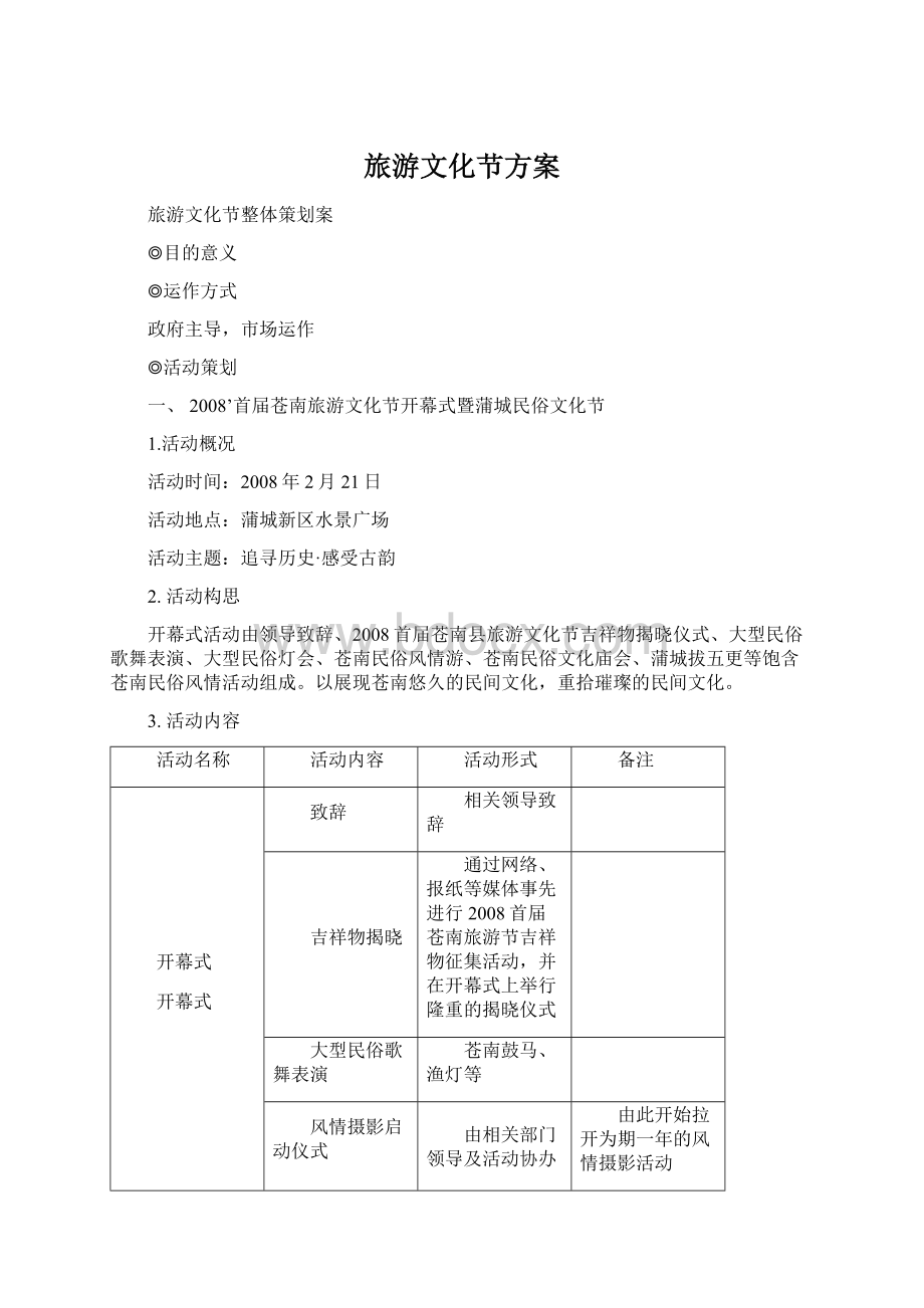 旅游文化节方案Word格式.docx