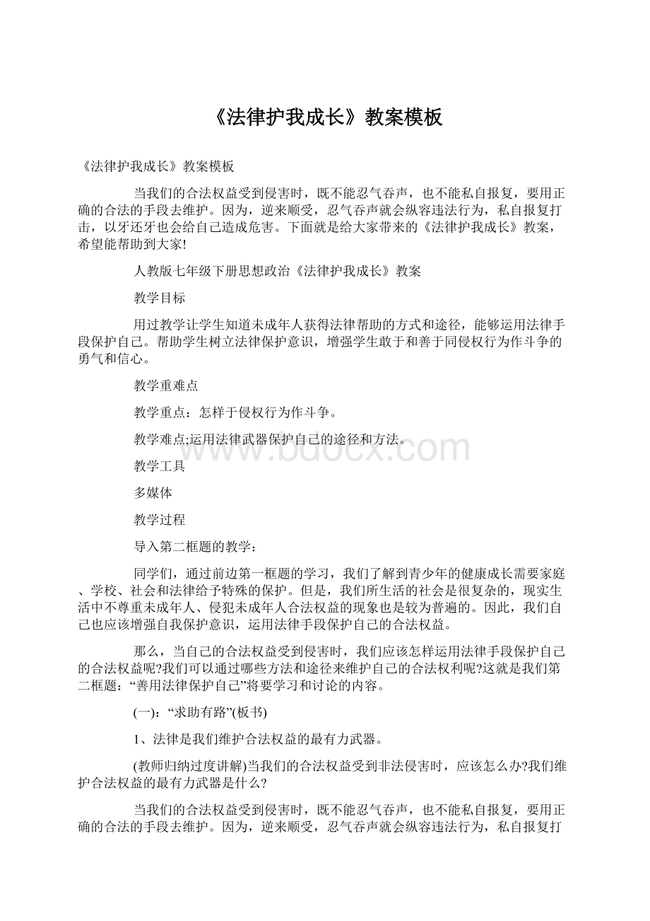 《法律护我成长》教案模板Word文档下载推荐.docx