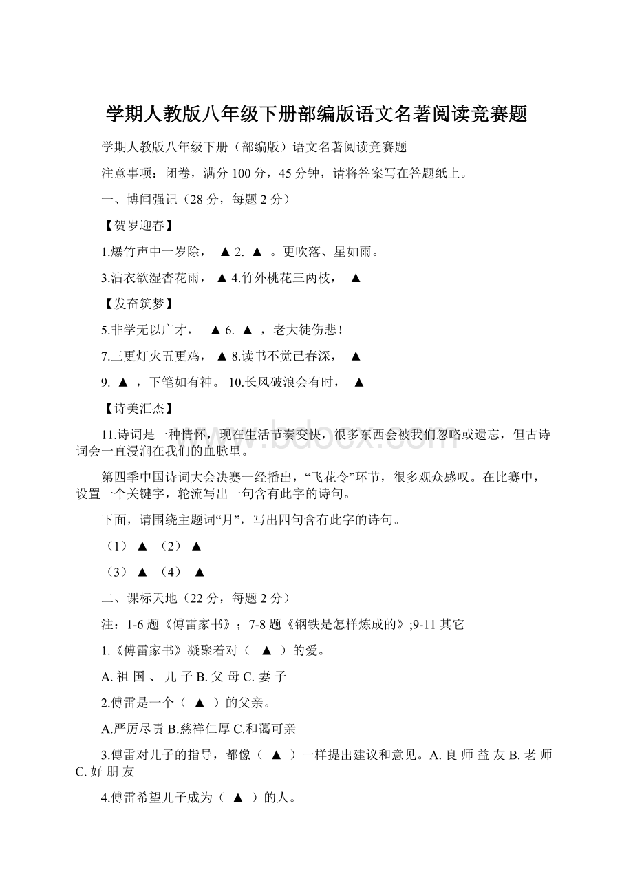 学期人教版八年级下册部编版语文名著阅读竞赛题.docx