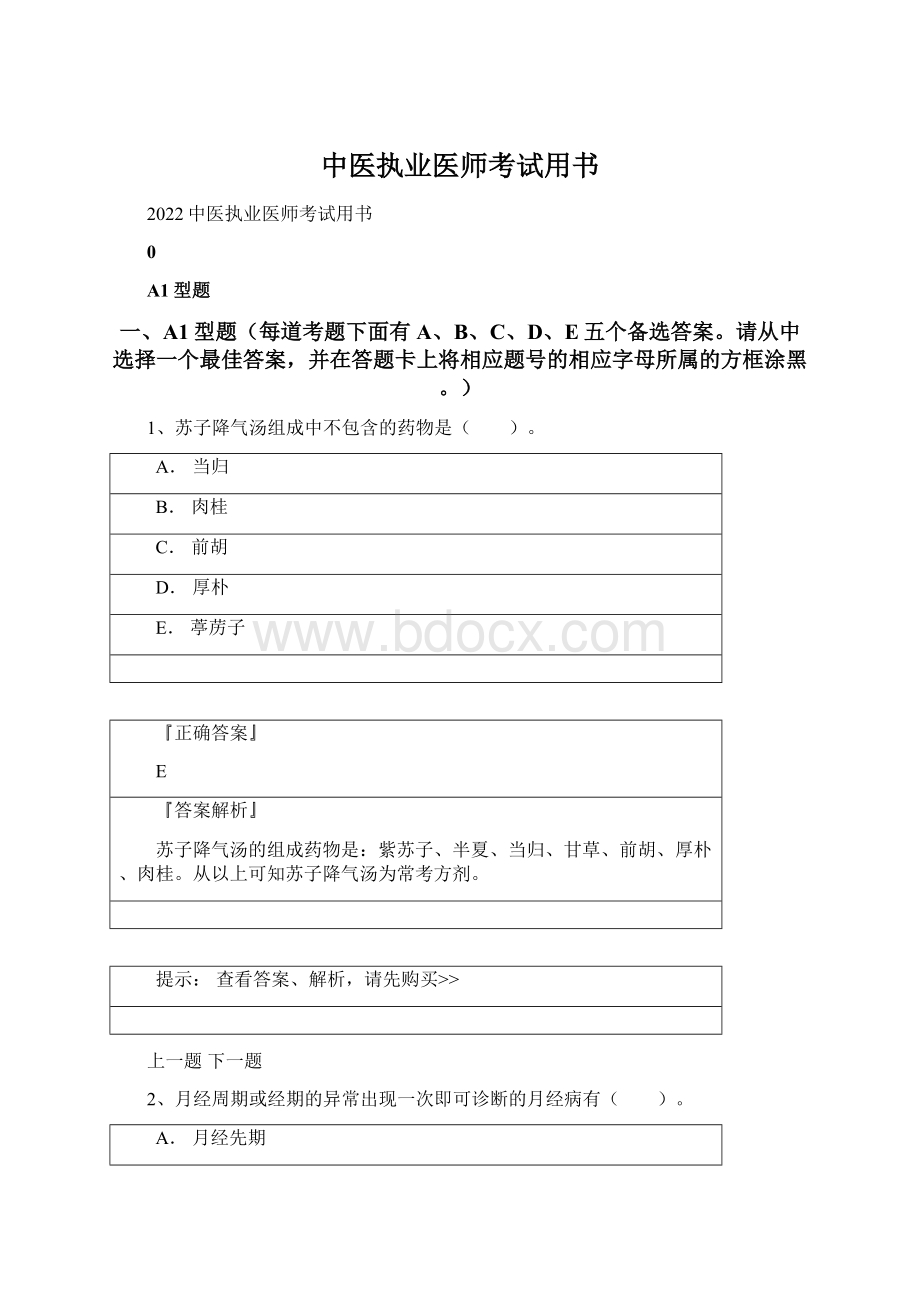 中医执业医师考试用书.docx_第1页