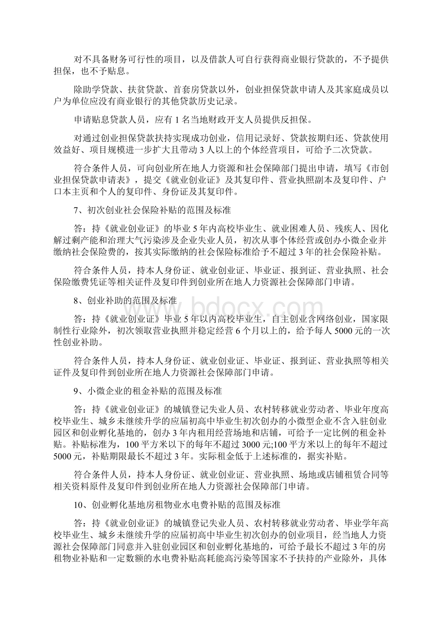 国家创业就业扶持政策最新版Word格式.docx_第2页