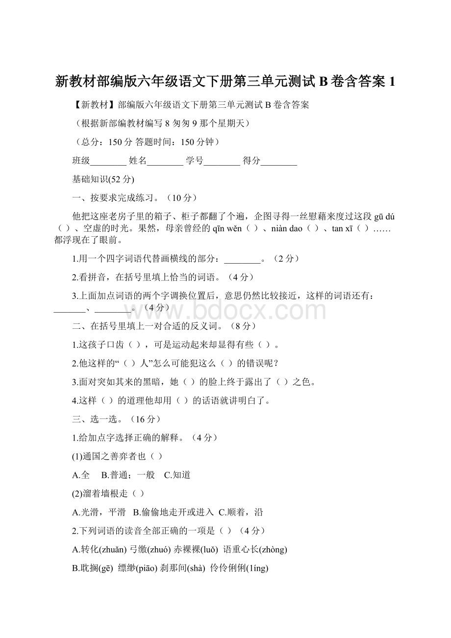 新教材部编版六年级语文下册第三单元测试B卷含答案1Word下载.docx_第1页