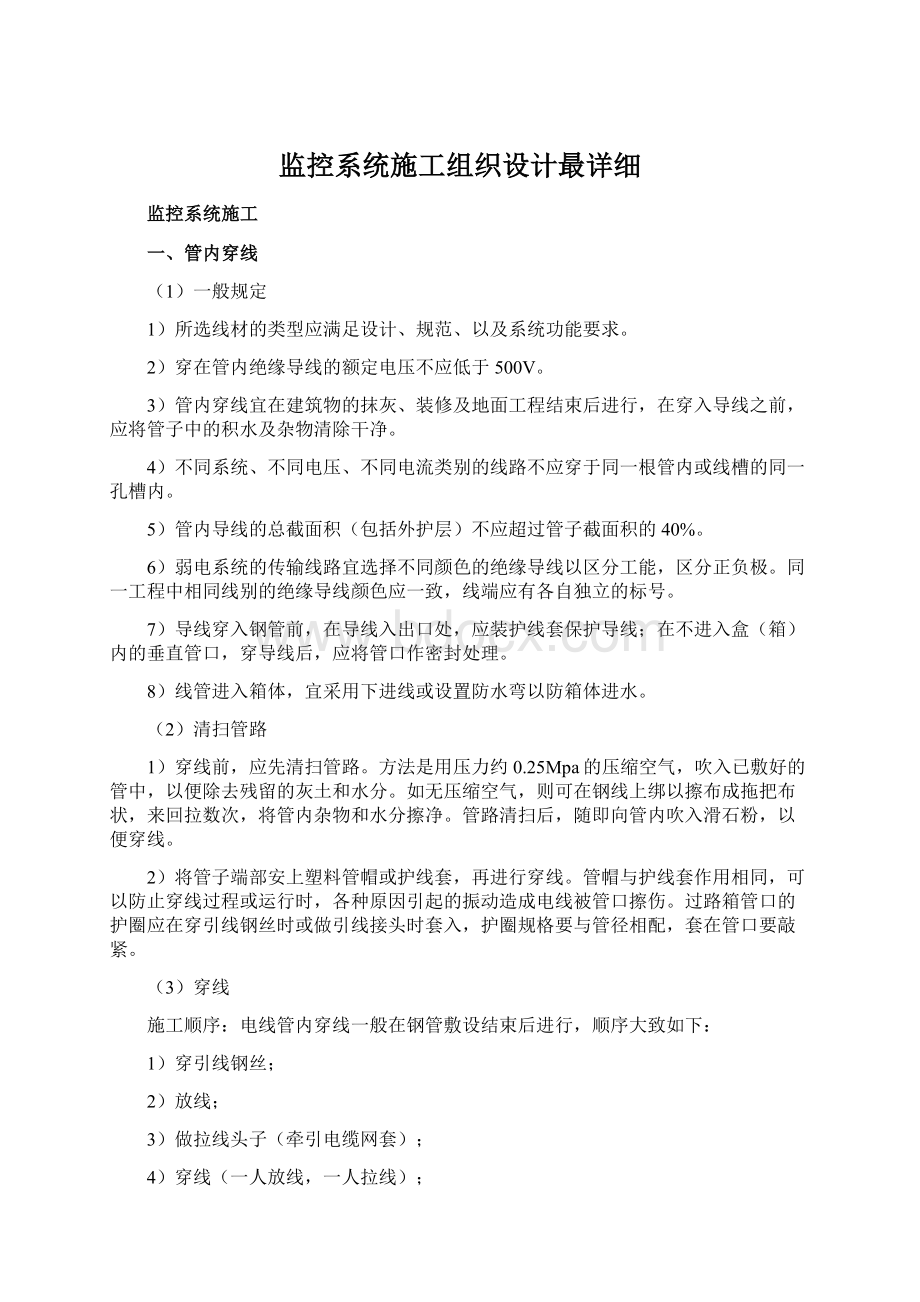 监控系统施工组织设计最详细文档格式.docx_第1页