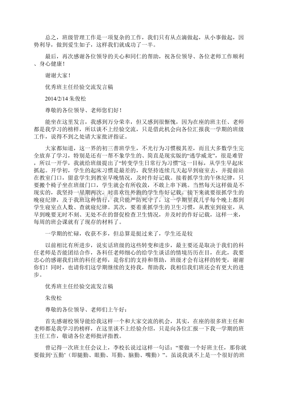 优秀班主任班级管理经验交流讲话稿Word文档下载推荐.docx_第3页