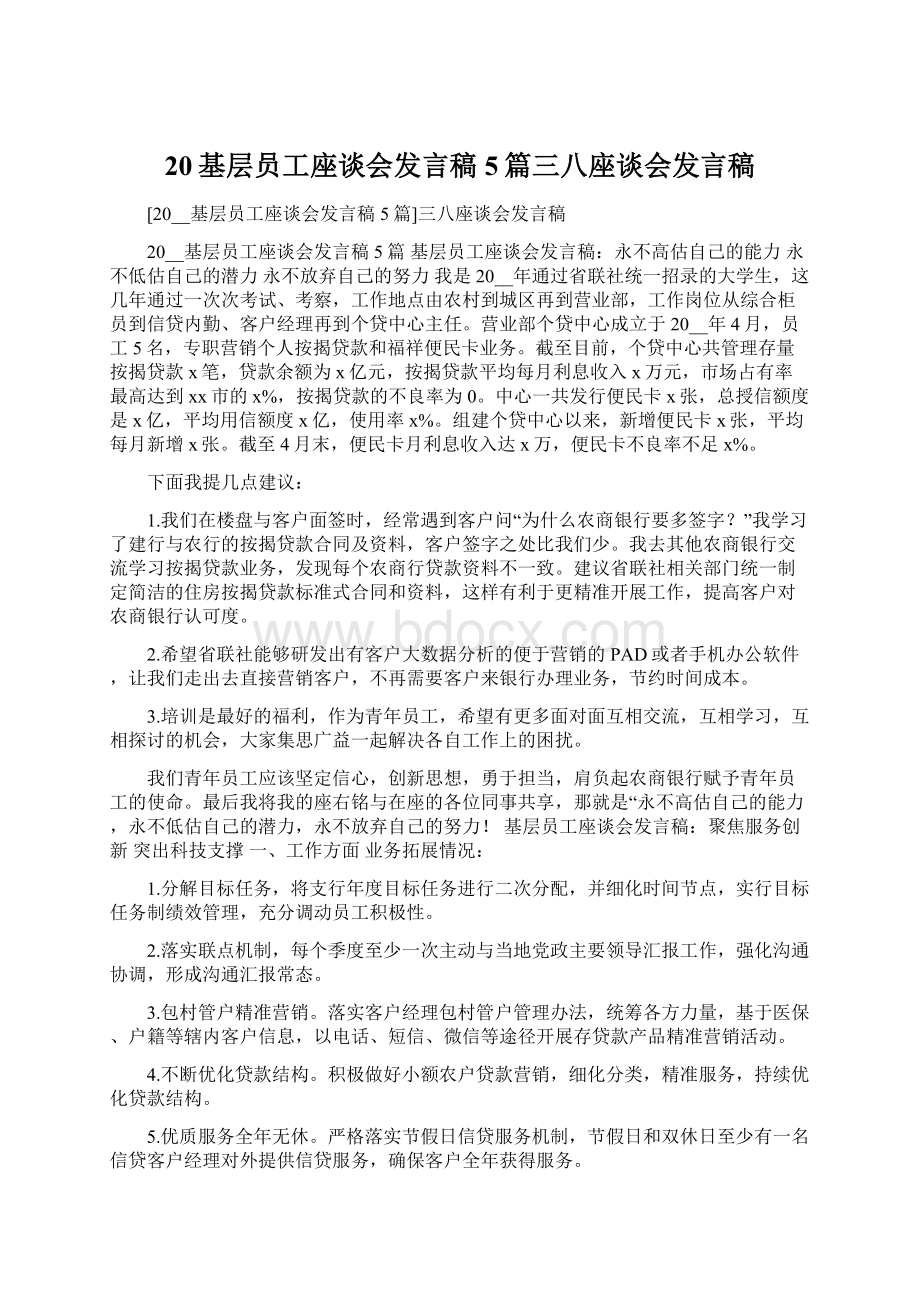 20基层员工座谈会发言稿5篇三八座谈会发言稿.docx_第1页