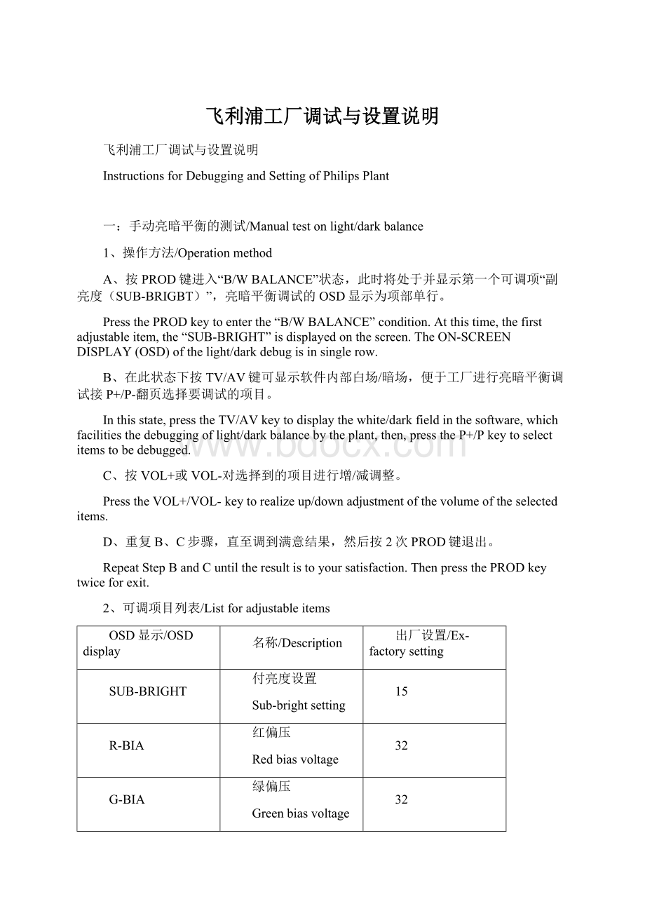 飞利浦工厂调试与设置说明.docx