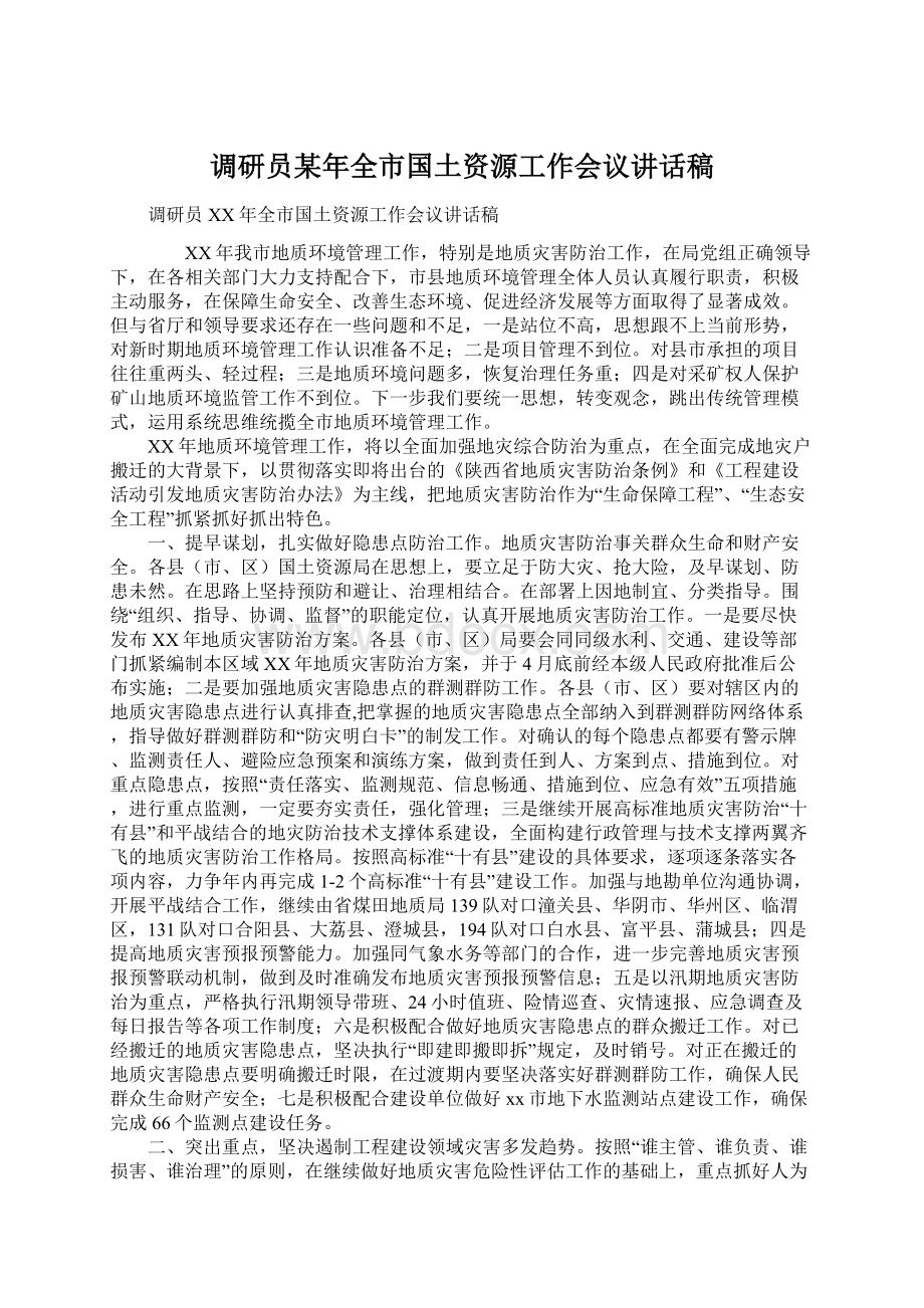 调研员某年全市国土资源工作会议讲话稿.docx_第1页