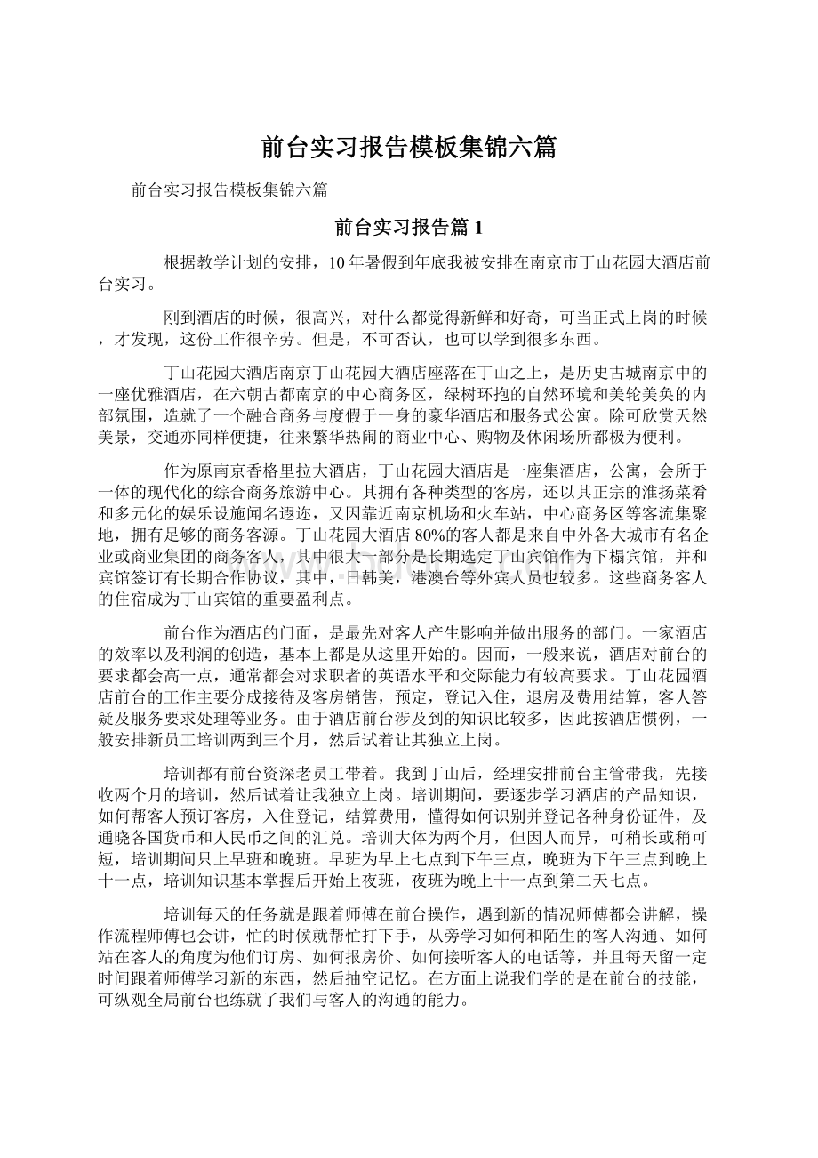 前台实习报告模板集锦六篇文档格式.docx