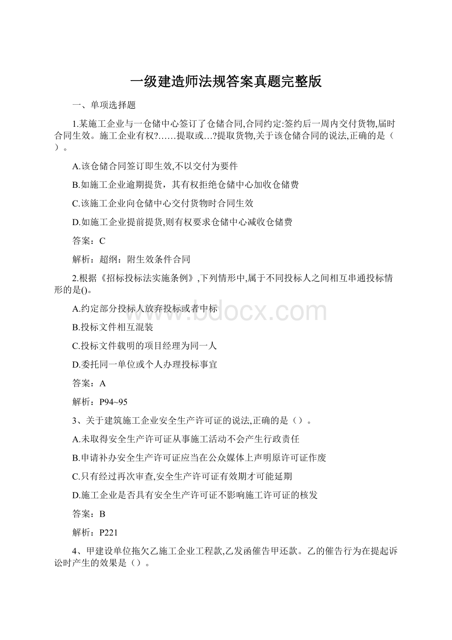 一级建造师法规答案真题完整版.docx