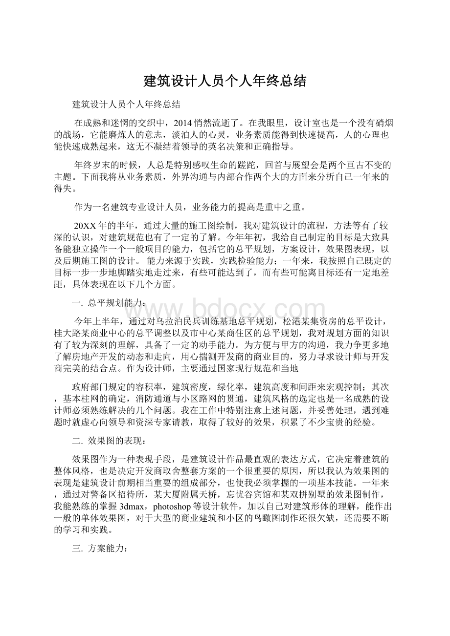 建筑设计人员个人年终总结Word文档格式.docx