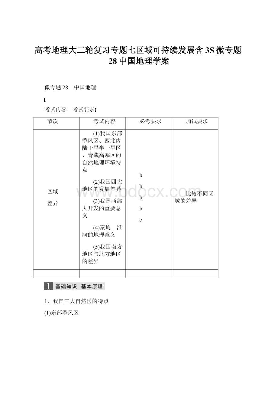 高考地理大二轮复习专题七区域可持续发展含3S微专题28中国地理学案Word格式.docx_第1页