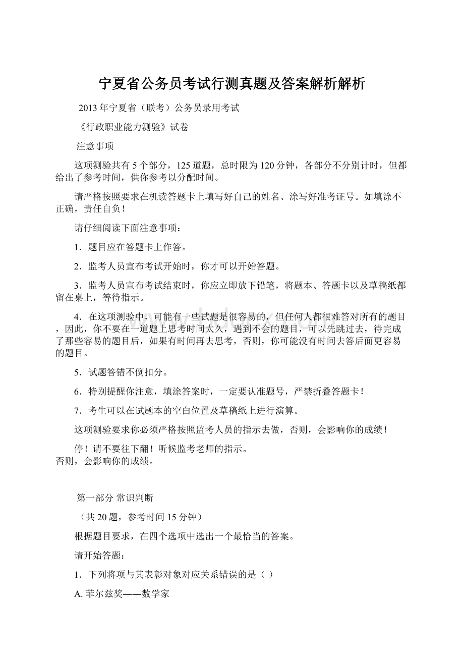 宁夏省公务员考试行测真题及答案解析解析Word文档下载推荐.docx_第1页