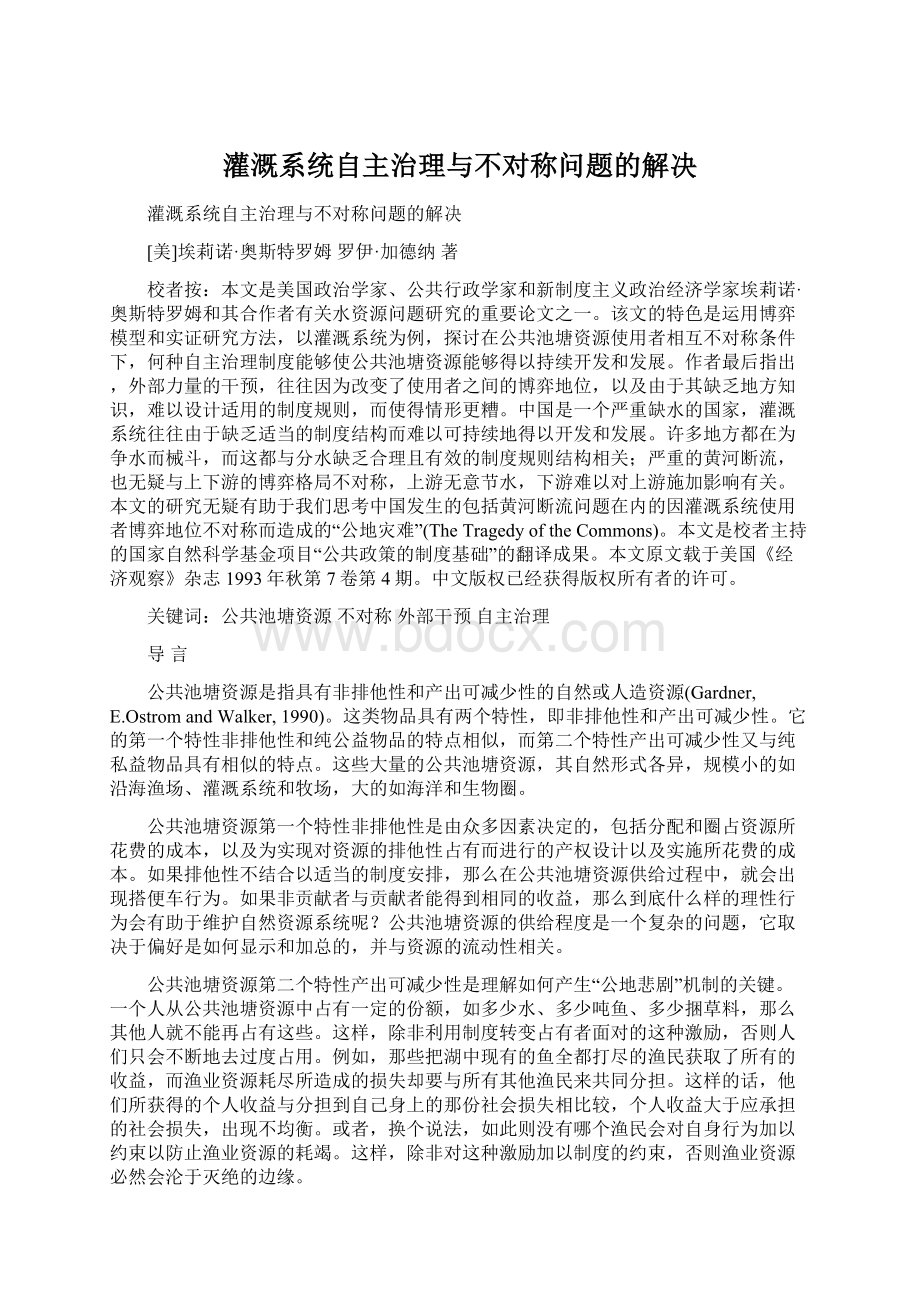 灌溉系统自主治理与不对称问题的解决.docx_第1页