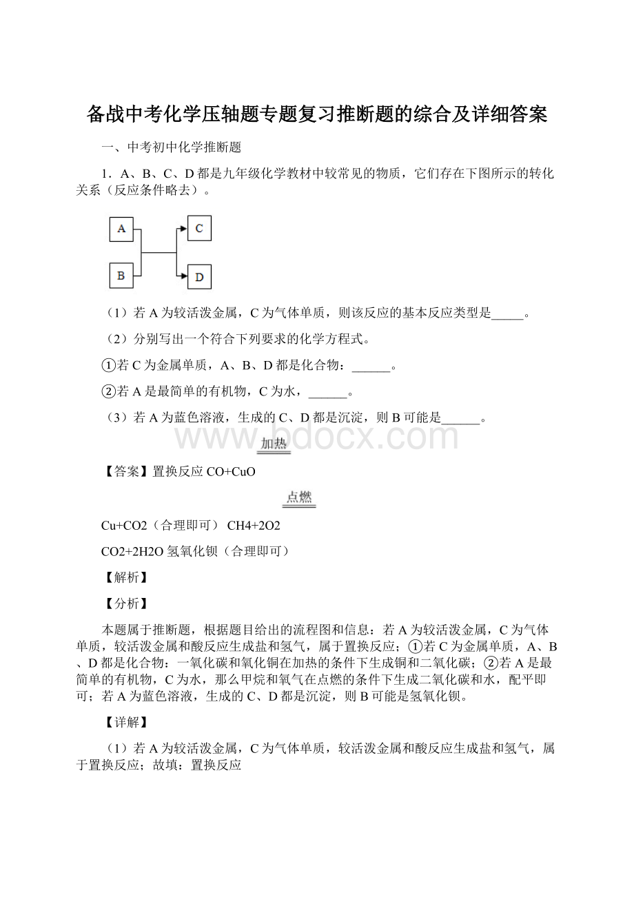 备战中考化学压轴题专题复习推断题的综合及详细答案.docx