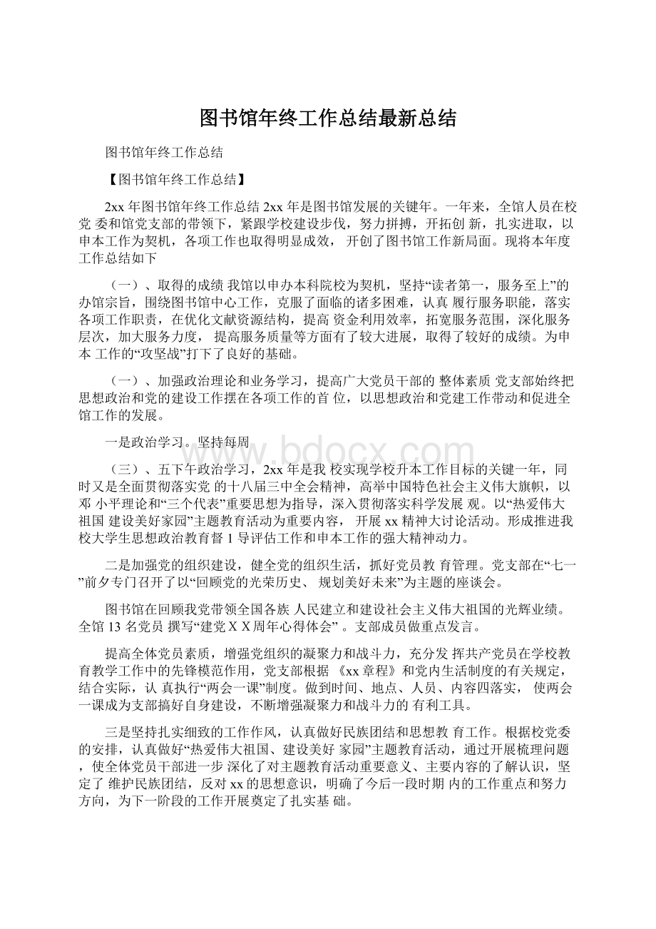 图书馆年终工作总结最新总结Word文档格式.docx_第1页