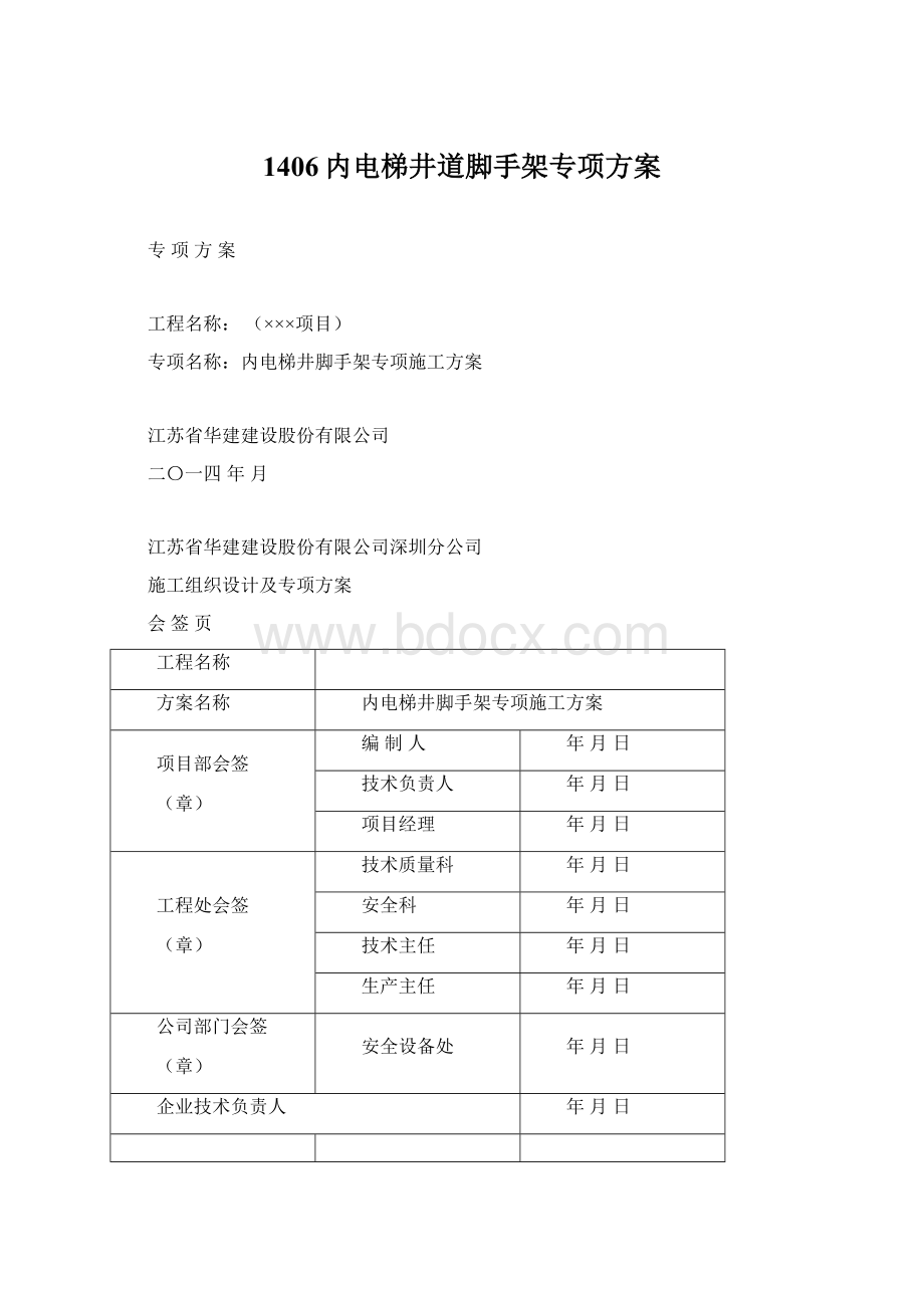 1406内电梯井道脚手架专项方案Word格式文档下载.docx_第1页