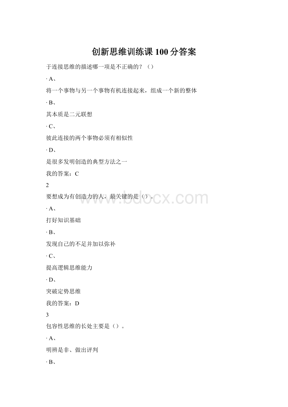 创新思维训练课100分答案.docx_第1页