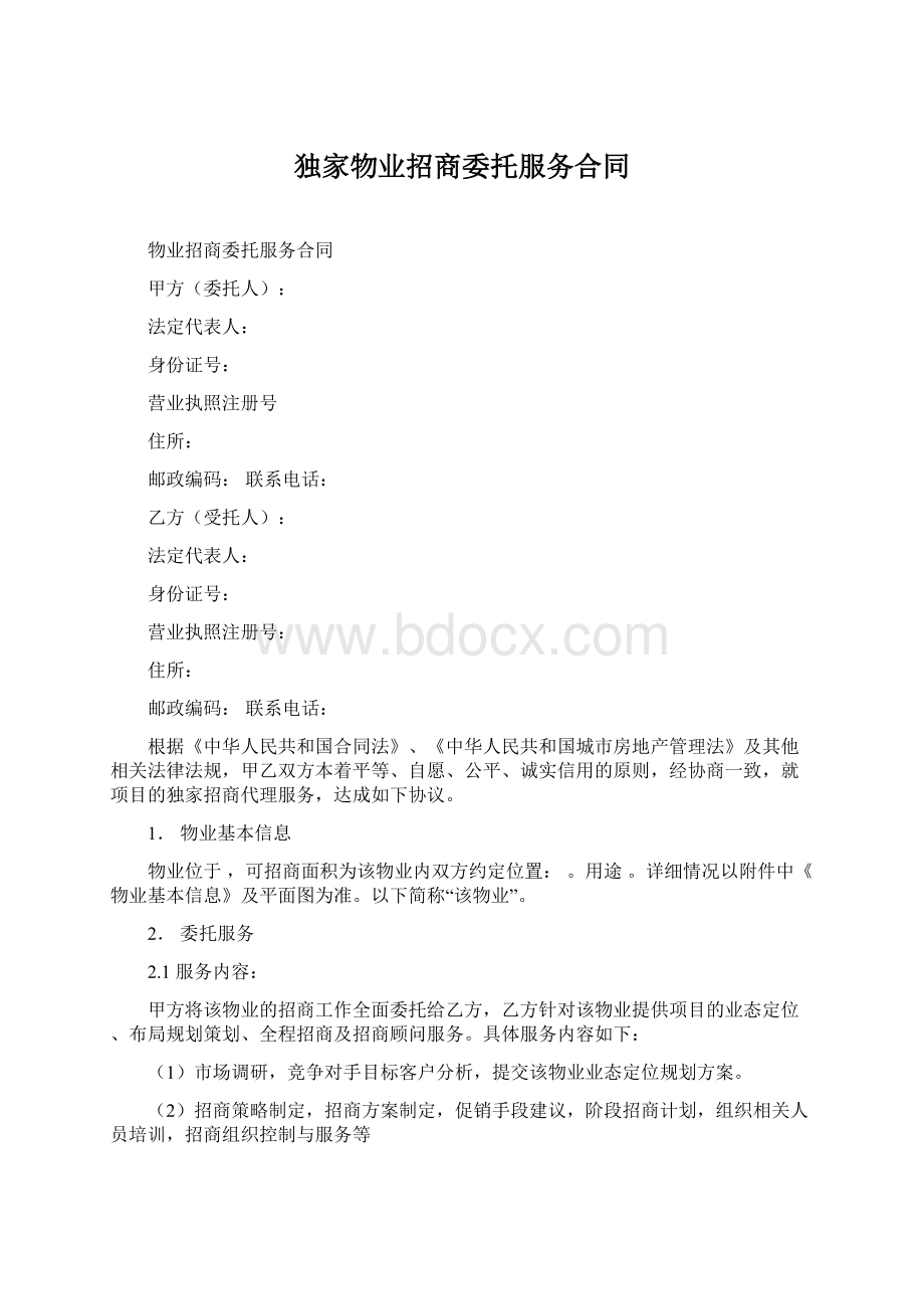 独家物业招商委托服务合同Word文件下载.docx_第1页