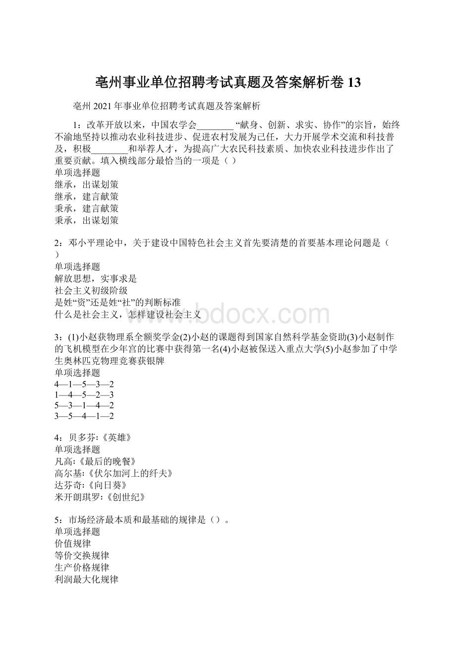 亳州事业单位招聘考试真题及答案解析卷13.docx_第1页