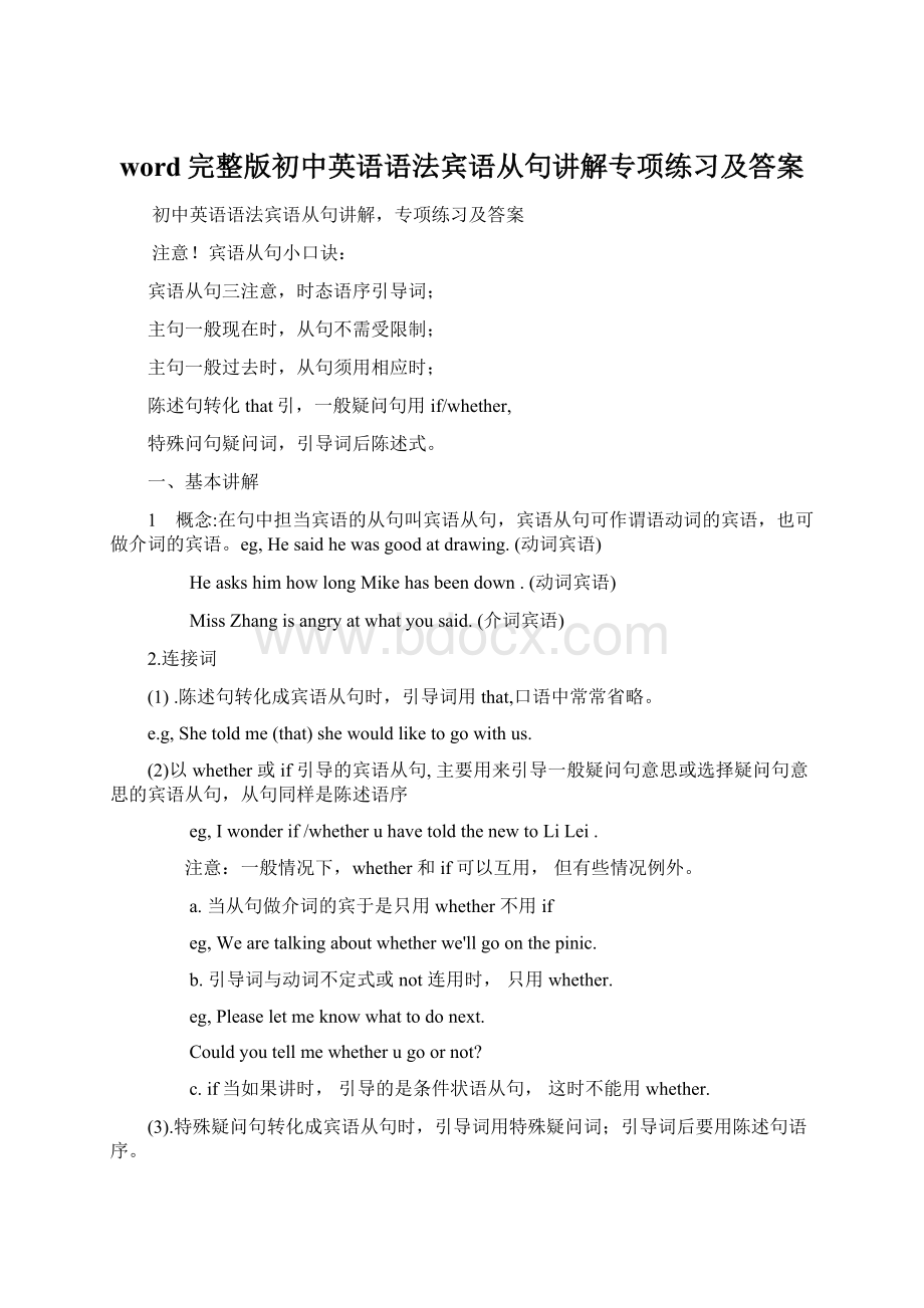 word完整版初中英语语法宾语从句讲解专项练习及答案Word下载.docx