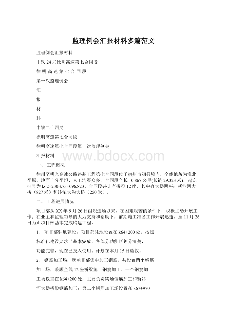 监理例会汇报材料多篇范文文档格式.docx_第1页