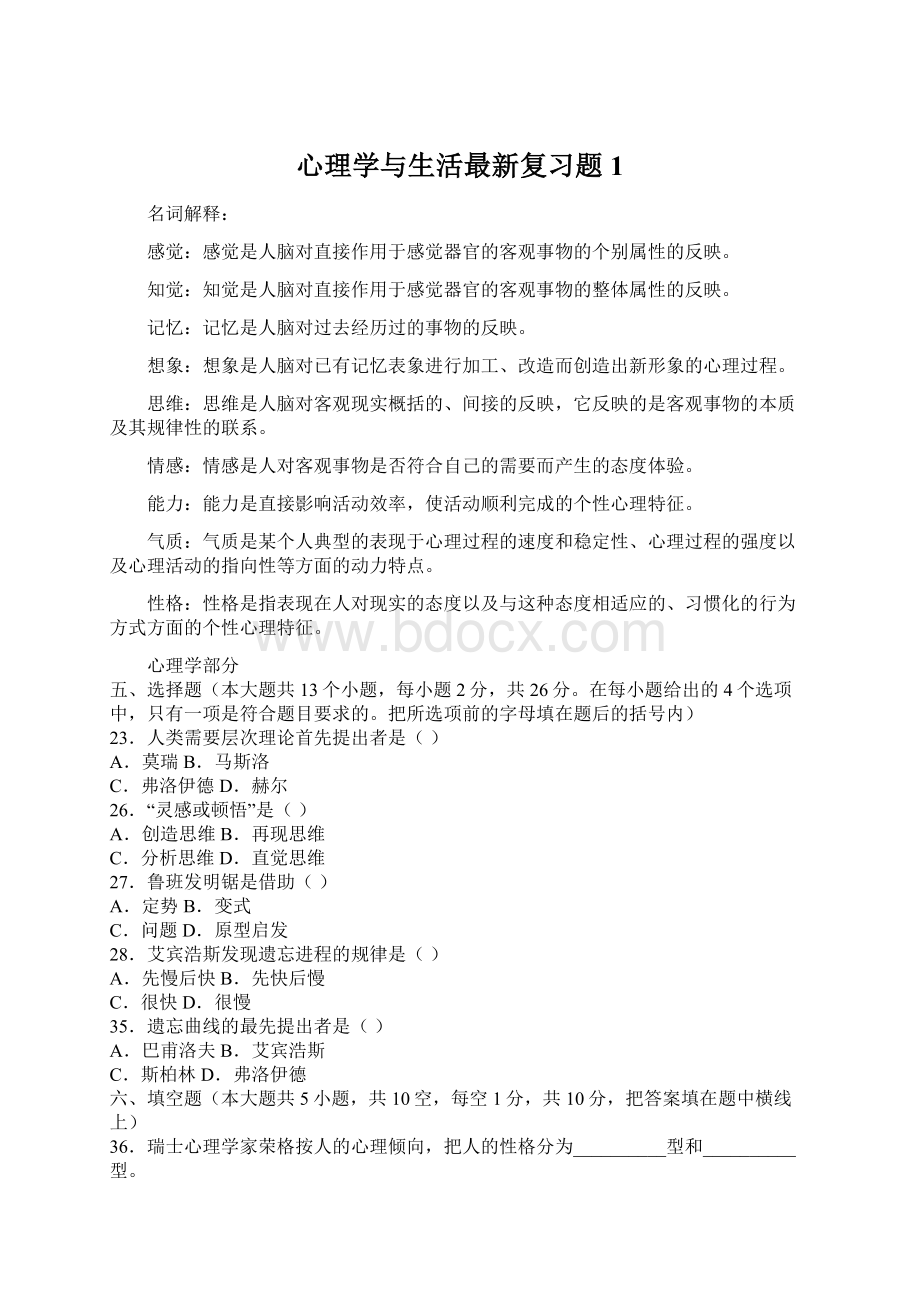 心理学与生活最新复习题 1Word文档下载推荐.docx