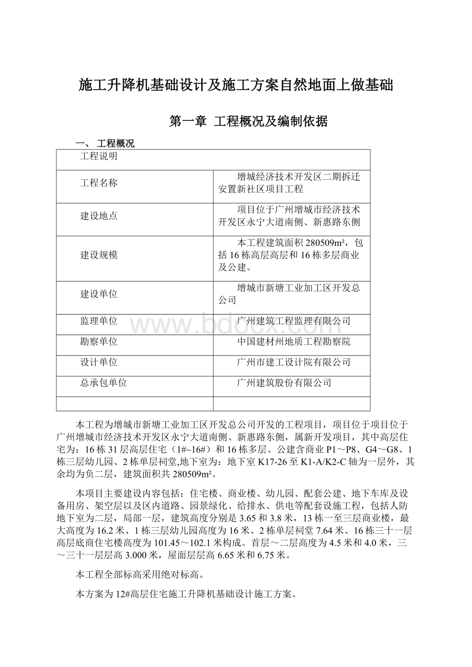 施工升降机基础设计及施工方案自然地面上做基础.docx