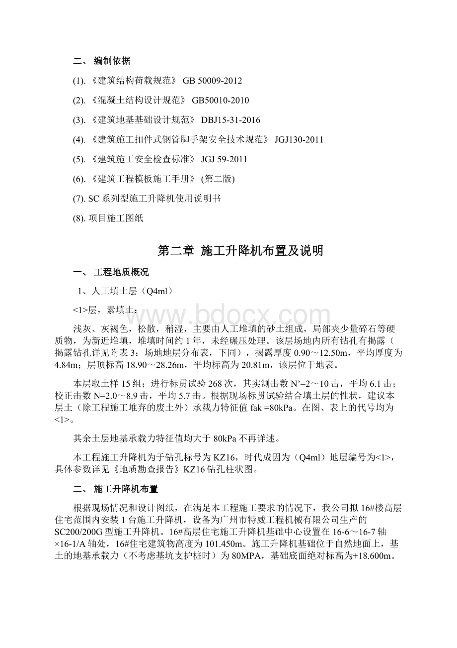 施工升降机基础设计及施工方案自然地面上做基础文档格式.docx_第2页