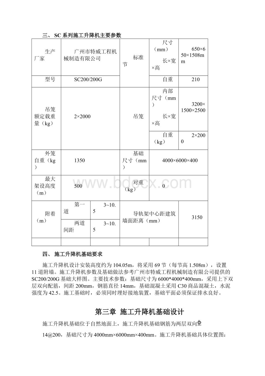 施工升降机基础设计及施工方案自然地面上做基础文档格式.docx_第3页