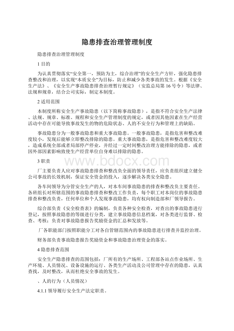 隐患排查治理管理制度.docx_第1页