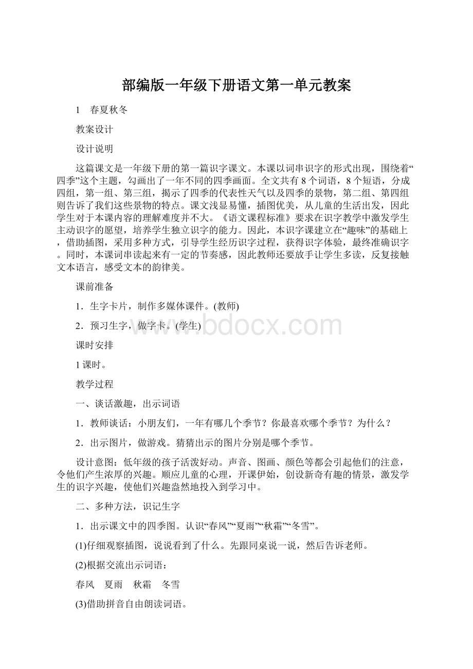 部编版一年级下册语文第一单元教案.docx_第1页