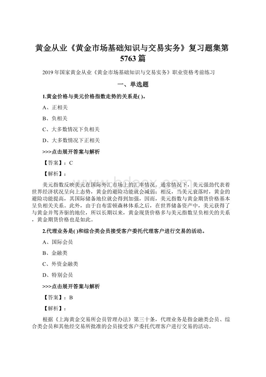 黄金从业《黄金市场基础知识与交易实务》复习题集第5763篇文档格式.docx