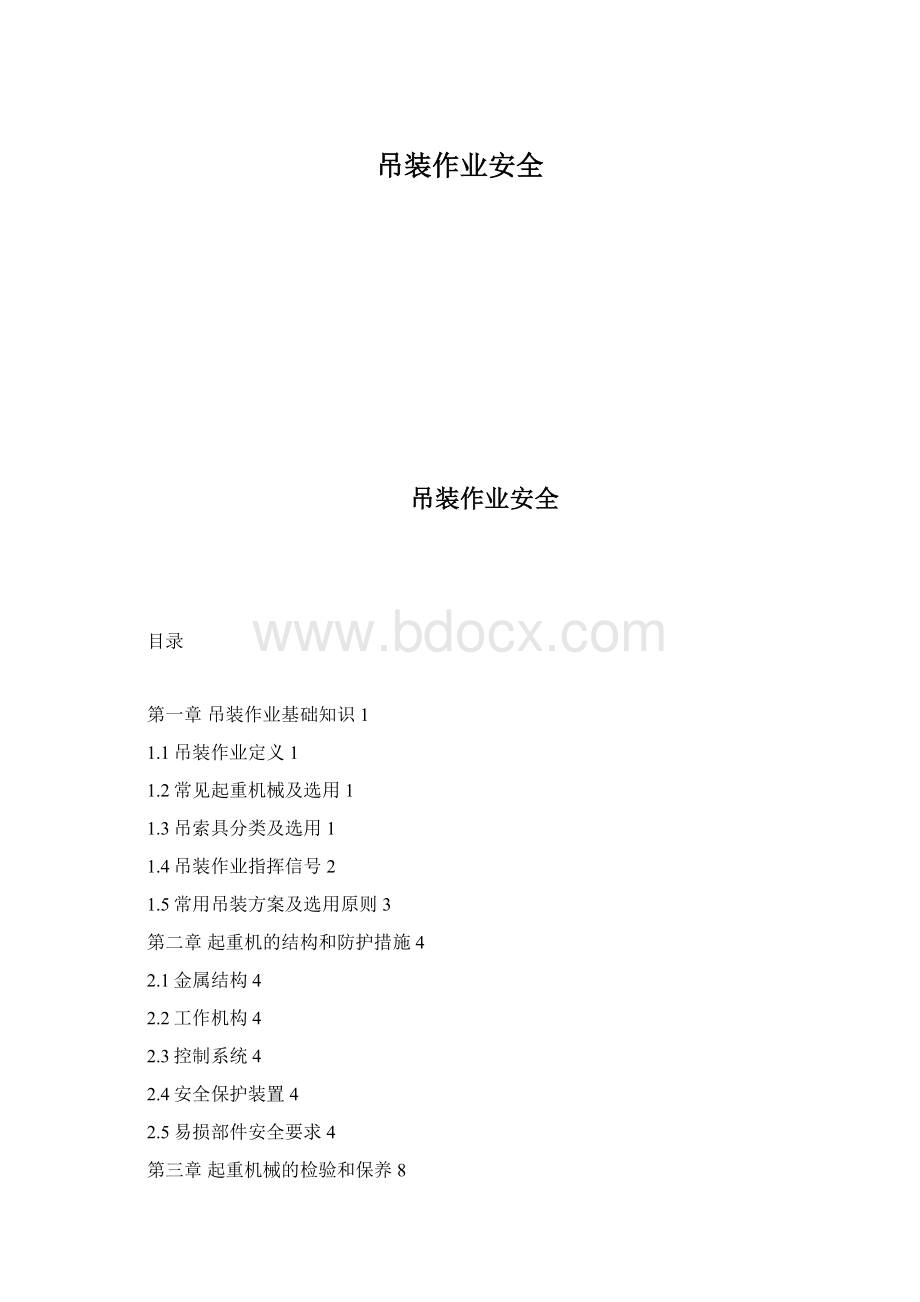 吊装作业安全.docx_第1页